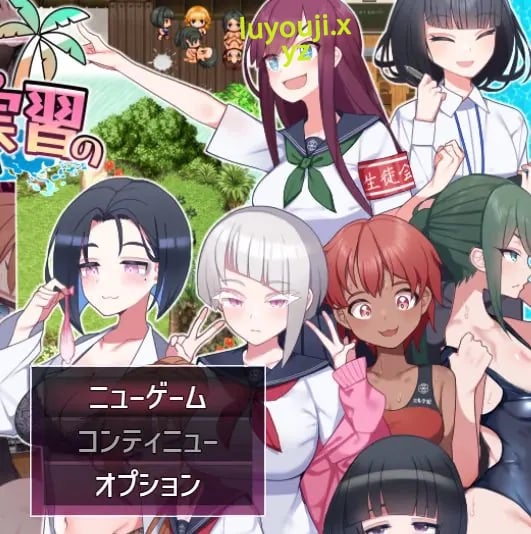 【PC/AI汉化/精品/RPG游戏/2.2G】 在设有实习的岛屿上(セックス実習のある島で)Ver1.04 AI汉化版+全回想存档+精品RPG游戏+2.2G