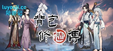 背包修仙传 v0.5 STEAM官方中文版 肉鸽爬塔游戏 1.7G
