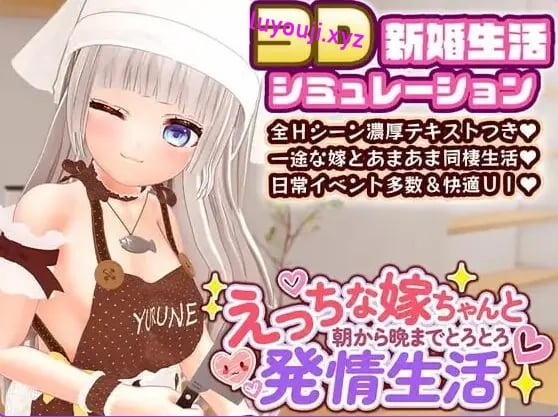【PC/官中/互动/SLG游戏/2.40G】和老婆从早到晚黏糊糊的生活(えっちな嫁ちゃんと朝から晩までとろとろ発情生活)Ver1.2.1 官中版+存档+互动SLG游戏啊+2.40G