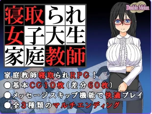 【PC/AI汉化/日式/RPG游戏/150M】被NTR的女子大学生家庭教师（寝取られ女子大生家庭教師 ダブルメロン）内嵌AI汉化+日式RPG游戏啊+150M-中文绅士游戏下载,黄游,色情手机游戏,绅士漫画,里番