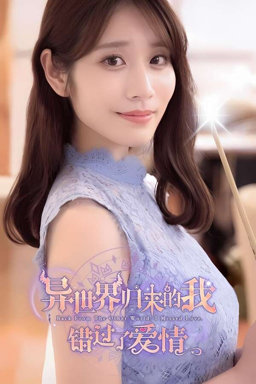 异世界归来的我错过了爱情/Back From The Other World I Missed Love（V1.0.0豪华版+集成全DLCs+Build.18307644升级档）-中文绅士游戏下载,黄游,色情手机啊游戏,绅士漫画,里番