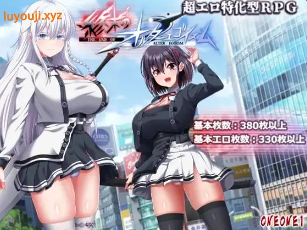 【PC/AI汉化/互动/RPG游戏/13.80G】 终末的自我主义 (終末のオルターエゴイズム) AI汉化版 正式版+自带全回想解放+互动RPG游戏+13.80G