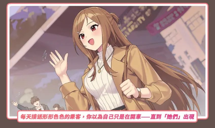 【PC/官中/亚洲风/SLG游戏/3.40G】老司G -不塞車 (Ride Me, Taxi Driver) Ver2.11 官方中文步兵版+存档+亚洲风SLG游戏+3.40G