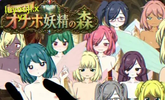 【PC/生肉/冒险/SLG游戏/530M】 来吧!飞机妖精之森 (おいでよ!オナホ妖精の森) 生肉版+冒险SLG游戏+530M