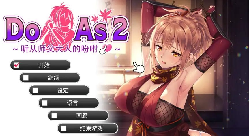 【PC/官中/日系/ADV游戏/0.68G】Do As2-听从师父大人的吩咐 (ドゥアズ～お師匠ノ言いなり～) 官方中文步兵版+日系ADV游戏+0.68G-中文绅士游戏啊下载,黄游,色情手机游戏,绅士漫画,里番