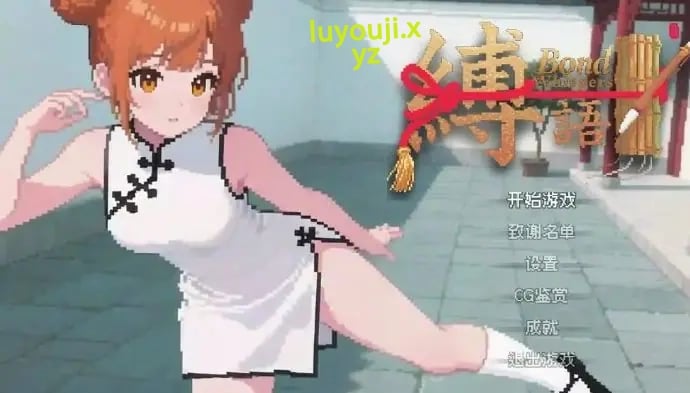 【PC/官中/日式/RPG游戏/2.20G】 缚语 （BondWhispers） Ver1.2 官中版+日式RPG游戏+2.20G-中文绅士游戏下载,黄游,色情手机游戏,绅士漫画啊,里番