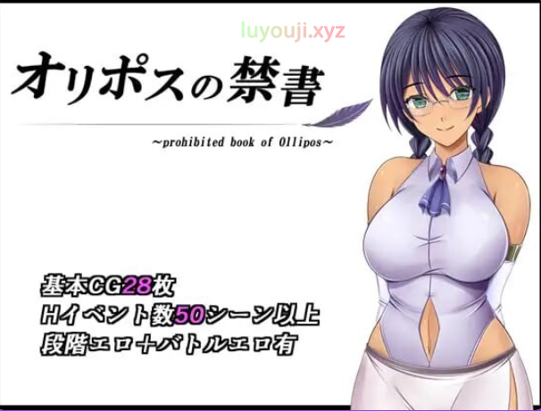 【PC/官中/日式/RPG游戏/1.40G】奥利珀斯的禁书 （オリポスの禁書） Ver1.0.1 官中步兵版+存档+日式RPG游戏+1.40G