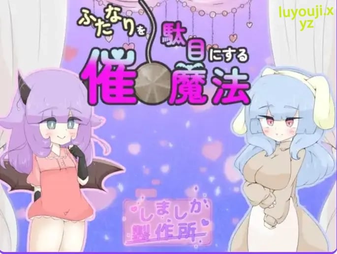 【PC/AI汉化/日式/RPG游戏/920M】 让扶她变得不行的催眠魔法 (ふたなりを駄目にする催○魔法) AI汉化版+日式RPG游戏+920M