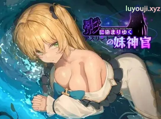【PC/官中/日式/RPG游戏/3.7G】 影色渐染~阿斯林顿的妹神官~ (影に染まりゆく~アスリントの妹神官~) Ver1.0.4 官方中文版+日式RPG游戏+3.7G