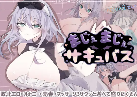 【PC/AI汉化/日式/RPG游戏/810M】 真的真的魅魔 (まじぇまじぇサキュバス) 内嵌AI汉化版+存档+日式RPG游戏+810M