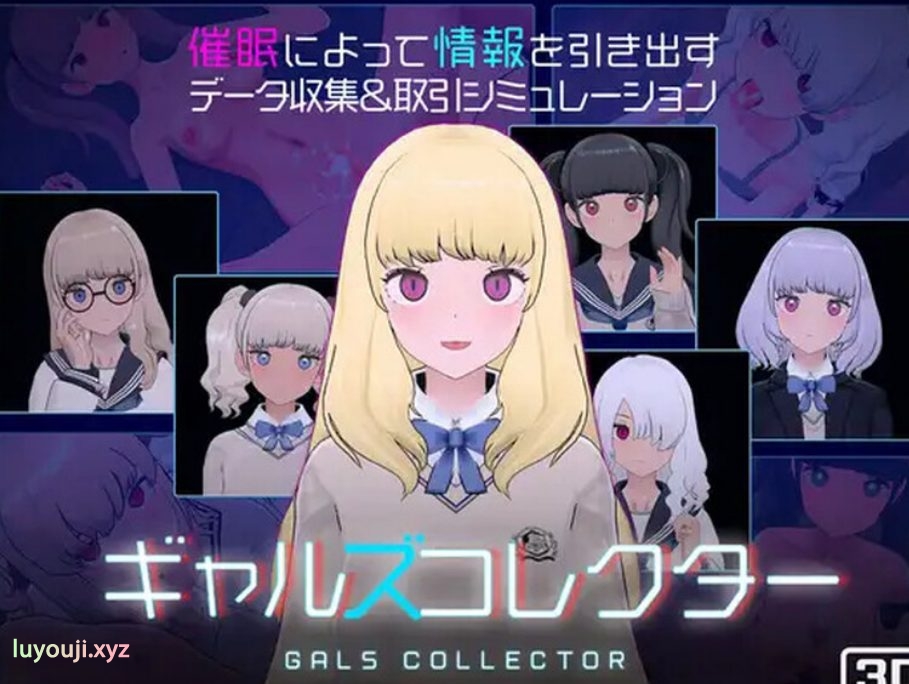 【PC/机翻/动态/SLG游戏/1.30G】 女孩收藏家 （ギャルズコレクター） Ver1.06 机翻步兵版+存档+动态SLG游戏+1.30G