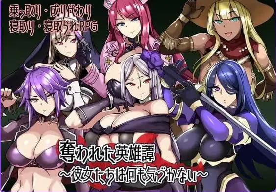 【PC/安卓/AI汉化/日式/RPG游戏/240M】被夺走的英雄谭～她们什么都没察觉～ （奪われた英雄譚～彼女たちは何も気づかない～） 内嵌AI汉化啊版+存档+PC+安卓+日式RPG游戏+240M-中文绅士游戏下载,黄游,色情手机游戏,绅士漫画,里番