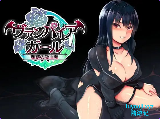 【PC/官中/日式/RPG游戏/620M】 vampire girl-堕落的吸血鬼(vampire girlー堕落の吸血鬼)Ver1.04 官中版+存档+日式RPG游戏+620M