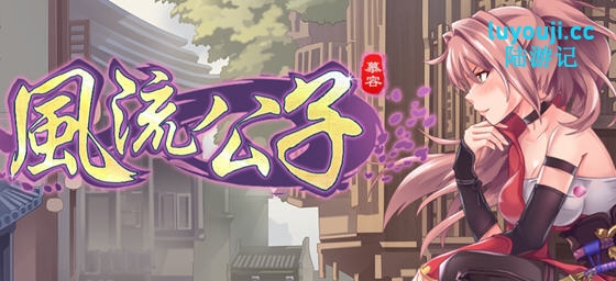 风流公子 STEAM官方中文版+DLC 肉鸽SLG游戏-中文绅士游戏下载,黄游,色情手机游戏,绅士漫画,里番啊