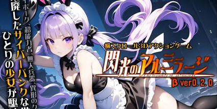 探索绚丽的阿尔米拉吉【闪耀的阿尔米拉吉 v0.2.0 原版 横向卷轴3D动作游戏】精彩不停-中文绅啊士游戏下载,黄游,色情手机游戏,绅士漫画,里番