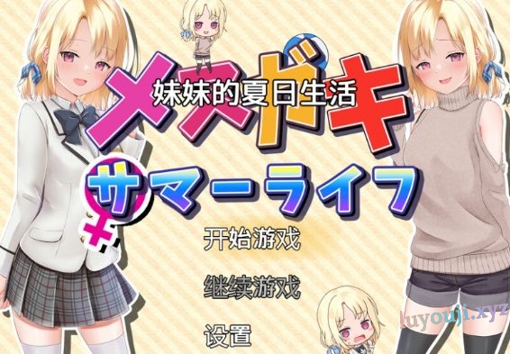 【安卓/PC/2G/RPG】妹妹的夏日生活 汉化解锁版 PC+安卓 养成RPG游戏+CV+2G+补-中文绅士游戏下载,黄游,色情手机啊游戏,绅士漫画,里番