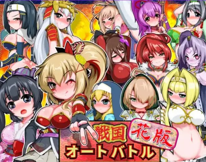 【PC/安卓/生肉/拨作/SLG游戏/900M】 战国自走棋 花 （戦国オートバトル 花） 正式版+自带全回想+PC+安卓+拔作SLG游戏+900M
