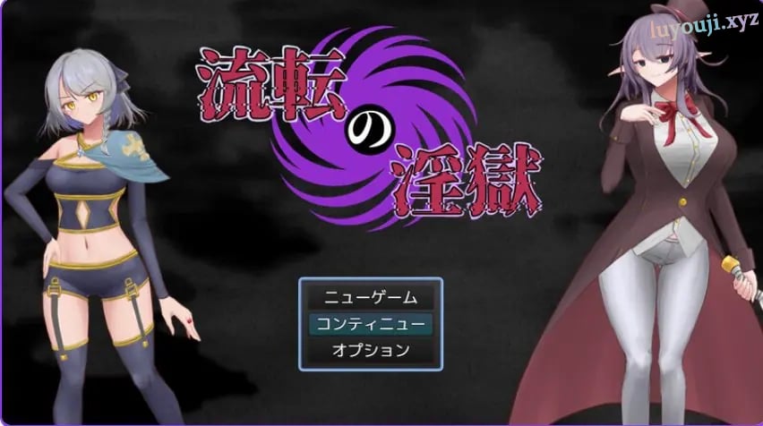 【PC/AI汉化/回合/RPG游戏/1.20G】淫狱迷宫(流転の淫獄)AI汉化版 +回合RPG游戏+1.20G