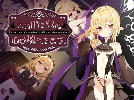 【PC/安卓/官中/互动/SLG游戏/2.10G】直到这个魅魔的心灵崩坏（このロキュバスの心が壊れるまで） Ver1.1 官中版 去码版+存档+PC+安卓+互动SLG游戏啊+2.10G-中文绅士游戏下载,黄游,色情手机游戏,绅士漫画,里番