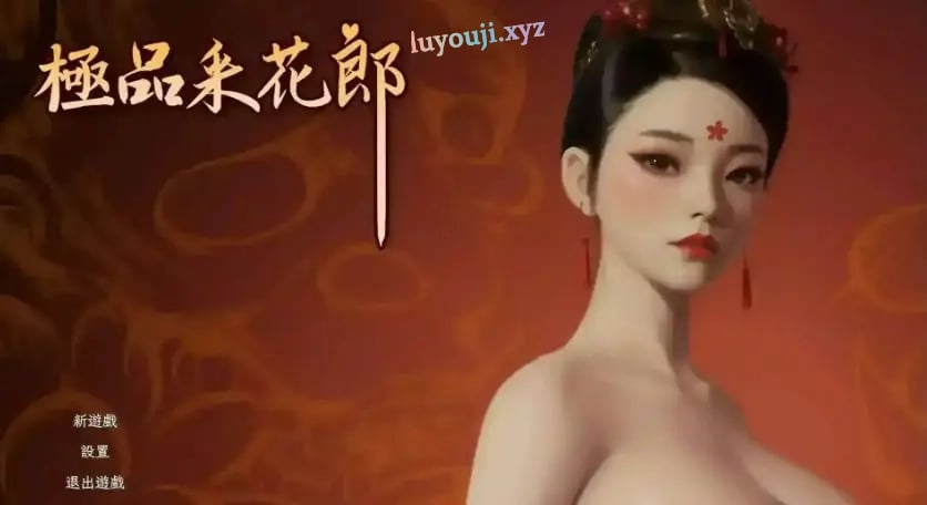 【PC/官中/国风武侠/3D游戏/8.30G】 极品采花郎 （Romantic Escapades） Ver2.1.2 官中步兵版+存档+国风武侠3D游戏+8.30G-中文绅士游戏下载,黄啊游,色情手机游戏,绅士漫画,里番
