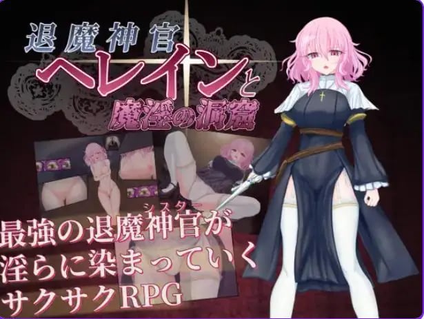 【PC/安卓/AI汉化/探索/RPG游戏/920M】退魔神官赫莱恩（退魔神官へレインと） 内嵌AI汉化版+作弊码+PC+安卓+探索RPG游戏+920M-中文啊绅士游戏下载,黄游,色情手机游戏,绅士漫画,里番