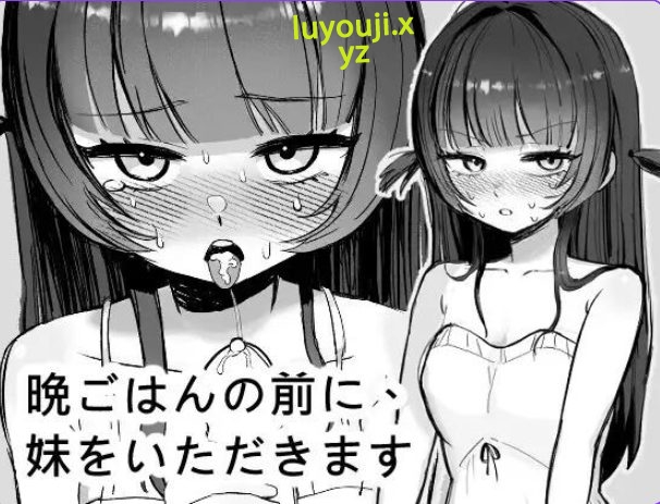 【PC/官中/互动/SLG游戏/280M】 在晚餐之前,先享用妹妹 官方中文版+自带自由模式+互动SLG游戏+280M-中文绅士啊游戏下载,黄游,色情手机游戏,绅士漫画,里番