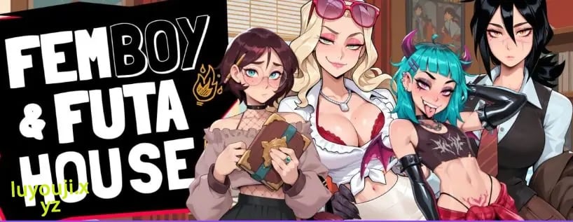 【PC/官中/亚洲风/SLG游戏/5.80G】 大鸟妙妙屋 (FEMBOY FUTA HOUSE) Ver1.171 官中步兵版+DLC+亚洲SLG游戏+5.80G