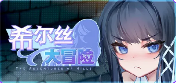 【PC/安卓/官中/精品/RPG游戏/3.30G】希尔丝大冒险 (The Adventures of HILLS)Ver1.1.1 官中步兵版+全回想存档+PC+安卓+精品RPG游戏+3.30G