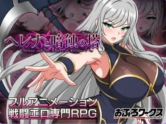 【PC/安卓/AI汉化/日式/RPG游戏/1.30G】海伦娜与暗蚀之塔（ヘレナと暗蝕の塔）Ver1.01 内嵌AI汉化版 体验版+存档+PC+安卓+日式RPG游戏啊+1.30G