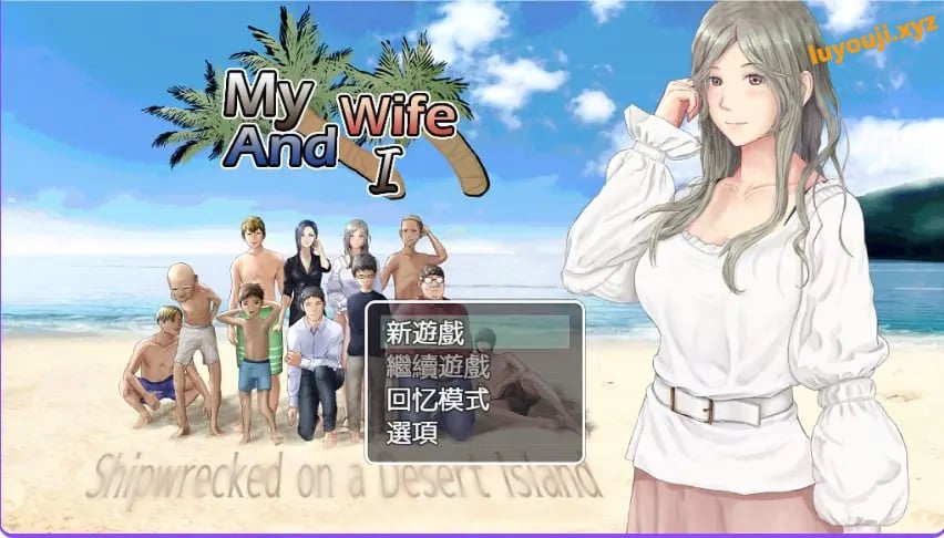 【PC/AI汉化/生存/RPG游戏/900M】娇妻无人岛~我与妻子的荒岛生活~(妻つま無人島~妻と私達の無人島生活~)Ver3.01 内嵌AI汉啊化版+生存RPG游戏+900M