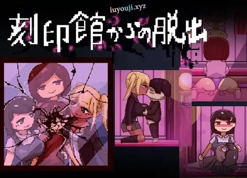 【PC/AI汉化/逃出/ACT游戏/1.10G】逃出刻印馆(刻印館からの脱出) Ver24.04.24 AI汉化版+存档+逃出ACT游戏+1.10G