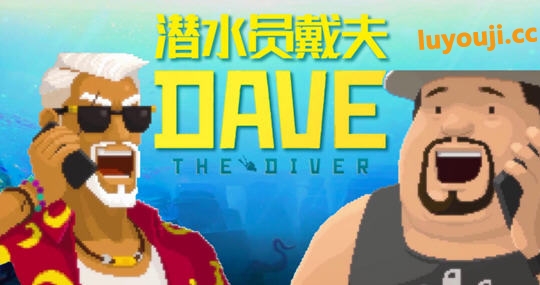 潜水员戴夫 v1.0.2.1429 周年豪华特别版+全DLC 经营冒险游戏 2.6G
