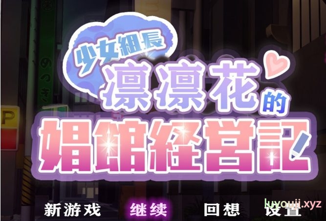 【安卓/PC/汉化版/2G】少女组长凛凛花的C馆经营记/少女組長リリカのC館経営記 V1.1 精翻汉化版+PC+安卓+1.8G+补