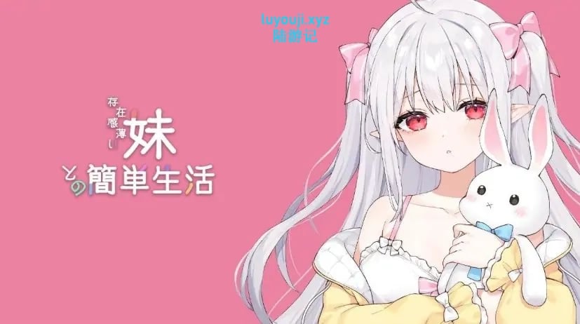 【PC/官中/互动养成/SLG游戏/2.60G】和存在感薄弱妹妹一起的简单生活 Ver0.99B 官方中文版+作弊码+养成SLG游戏啊+2.60G