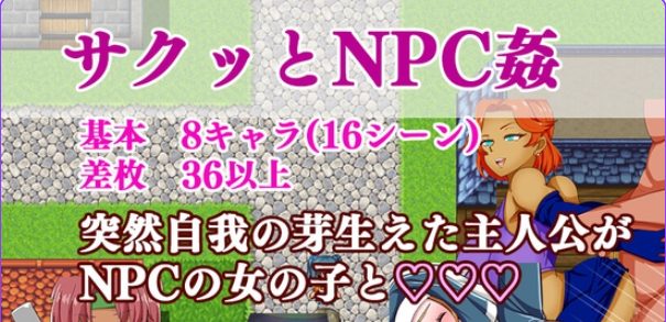 【PC/AI汉化/互动/RPG游戏/970M】 爽快的NPC奸2 （サクっとNPC姦2） AI汉化版+全回想存档+互动RPG游戏+970M-中文绅士游戏下载,黄游,色情啊手机游戏,绅士漫画,里番