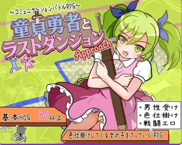 【PC/AI汉化/日式/RPG游戏/850M】童贞勇者与最终迷宫 -Approach（童貞勇者とラストダンジョン-Approach）AI汉化版+全回想存档+日式RPG游戏+850M
