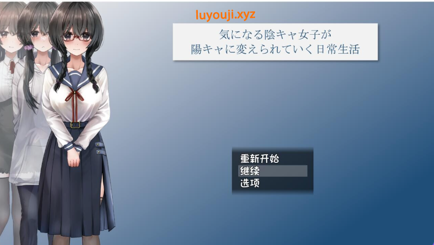 【PC/AI汉化/日式/RPG游戏/2.4G】 关于一个阴角女孩变阳光的日常生活 AI汉化版+全CG包+日式RPG游戏+2.4G
