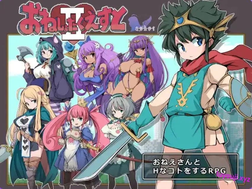 【PC/AI汉化/回合/RPG游戏/1.60G】大姐姐们与尿床勇者的任务II～被选中的女人们～（おねしょたくえすとII～選ばれし女たち～）Ver1.02 AI汉化版+回合RPG游戏+1.60G-中啊文绅士游戏下载,黄游,色情手机游戏,绅士漫画,里番