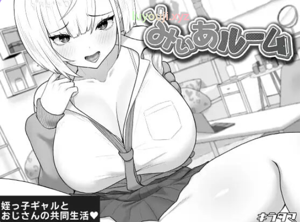 【PC/AI汉化/互动/养成/SLG游戏/470M】 美亚的房间 （みぃあルーム） Ver1.2 AI汉化版+存档+养成SLG游戏+470M