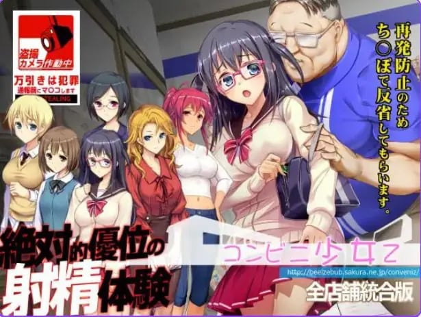 【PC/精翻/互动/SLG游戏/3.70G】便利店少女Z 全店铺整合版（コンビニ少女Z 全店舗統合版）精翻汉化版+存档+互动SLG游啊戏+3.70G-中文绅士游戏下载,黄游,色情手机游戏,绅士漫画,里番
