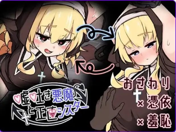 【PC/汉化/探索/SLG游戏/630M】撒谎恶魔与正直修女（嘘吐き悪魔と正直シスター）Ver1.0.1 正式版+探索SLG游戏+630M-中文绅士游戏下啊载,黄游,色情手机游戏,绅士漫画,里番