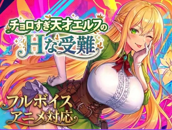 【PC/生肉/爆款/ACT游戏/2.10G】过于纯情的天才精灵的磨难 （チョロすぎ天才エルフのHな受難） Ver1.7.0 生肉版+自带全回想+爆款ACT游戏+2.10G-中啊文绅士游戏下载,黄游,色情手机游戏,绅士漫画,里番