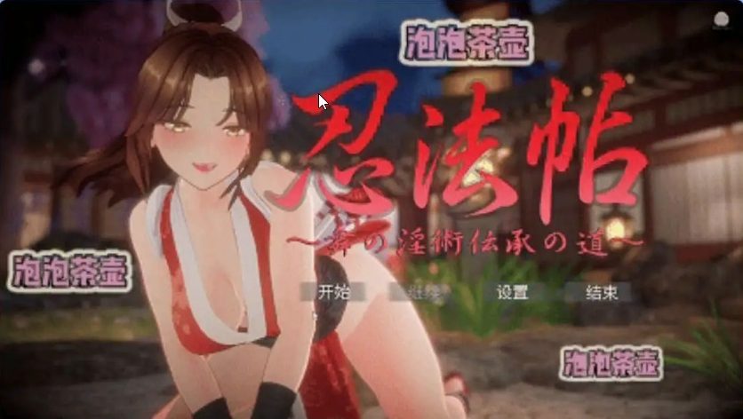 【PC/官中/互動/SLG游戏/7.84G】忍法帖 ～舞之Y术传承之道 官方中文版+互动SLG游戏+7.84G