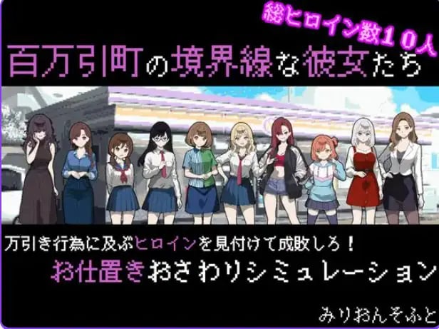 【PC/AI汉化/拨作/SLG游戏/470M】 她们是百万引町的分界线 (百万引町の境界線な彼女たち) AI汉化版+拔作SLG游戏+470M