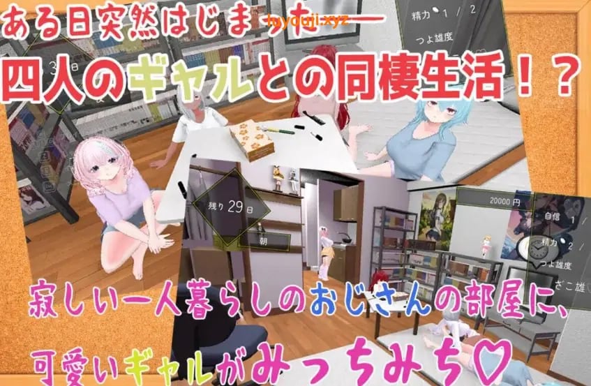 【PC/生肉/模拟/3D游戏/2.10G】强行辣妹后宫同居模拟游戏 (押しかけギャルハーレム同棲シミュレーション)Ver1.0.3 正式版+模拟3D游戏+2.10G