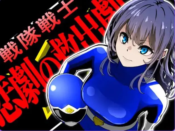 【PC/AI汉化/拨作/SLG游戏/1.50G】 战队战士 -悲剧的救援行动- (戦隊戦士-悲劇の救出劇-) AI汉化版+拔作RPG游戏+1.50G-中文啊绅士游戏下载,黄游,色情手机游戏,绅士漫画,里番