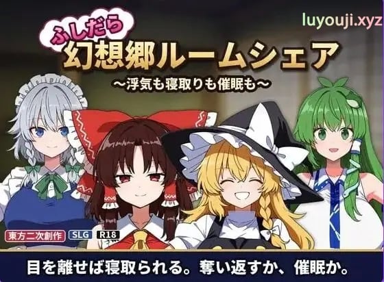 【PC/AI汉化/日式/SLG游戏/130M】不贞幻想乡合租生活 ～出轨、被寝取与催眠～ AI汉化版+日式SLG游戏+130M-中文绅士游啊戏下载,黄游,色情手机游戏,绅士漫画,里番