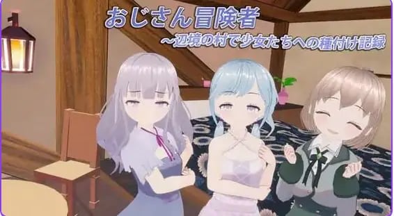 【PC/生肉/日式/3D游戏/370M】大叔冒险者～在边境村庄给少女们播种的记录（おじさん冒険者～辺境の村で少女たちへの種付啊け記録） Ver1.1.1 生肉版+日式3D游戏+370M-中文绅士游戏下载,黄游,色情手机游戏,绅士漫画,里番