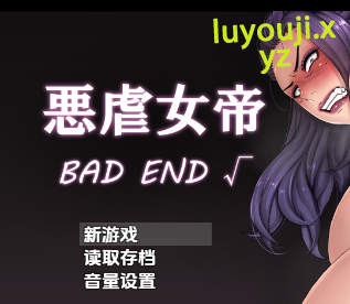 【PC/安卓/AI汉化/日式/RPG游戏/1.50G】 邪恶女帝:坏结局 Ver1.0 内嵌AI汉化版+PC+安卓+日式RPG游戏+1.50G-中文绅士游戏下载,黄啊游,色情手机游戏,绅士漫画,里番