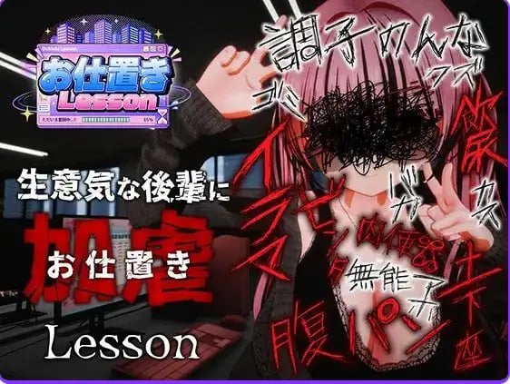 【PC/官中/日式/3D游戏/2.50G】 惩罚课程 （お仕置きLesson） 官中版 去码版+日式3D游戏+2.50G-中文绅士游戏下载,黄游,色情手啊机游戏,绅士漫画,里番
